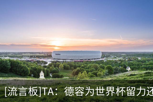 [流言板]TA：德容为世界杯留力还伤了；克鲁皮非卖；巴萨仍追小蜘蛛